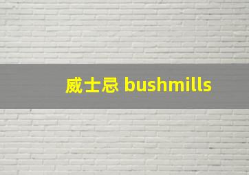 威士忌 bushmills